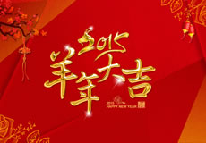 2015羊年大吉，萬企互聯(lián)全體員工給新老客戶拜