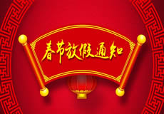 咸陽萬企網(wǎng)絡(luò)2019年春節(jié)放假通知！