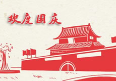 萬企互聯(lián)2019年國慶放假通知！