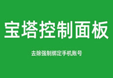 寶塔面板降級(jí)為7.7，關(guān)閉繞過(guò)強(qiáng)制綁定手機(jī)賬號(hào)