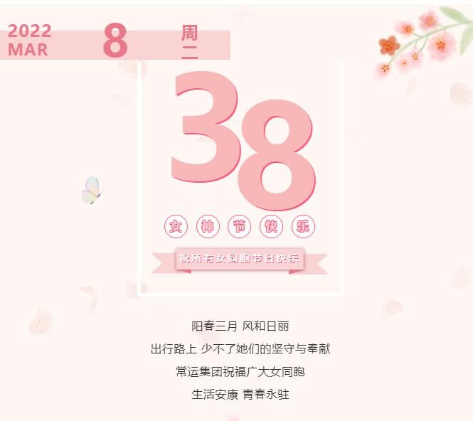 常運(yùn)集團(tuán)祝廣大女同胞節(jié)日快樂(lè)！