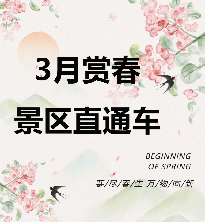 3月賞春絕佳去處，景區(qū)直通車帶你一鍵開啟春日盛宴！